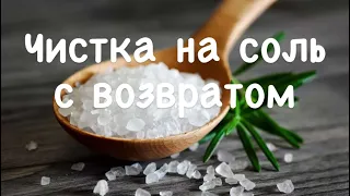 Чистка с обраткой 🔥Чистка солью от порчи 🔥Снять негатив самостоятельно