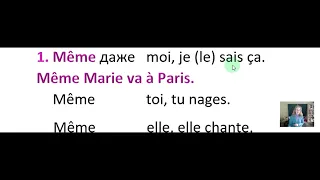 Ставим "même" около существительного и местоимения.