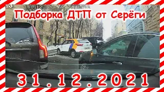 ДТП Подборка на видеорегистратор за 31.12.2021 декабрь 2021