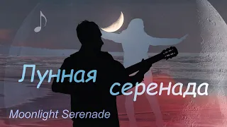 Moonlight Serenade - Лунная серенада