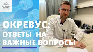 Окревус: ответы на вопросы | Эффективность, побочные эффекты, подготовка и тд