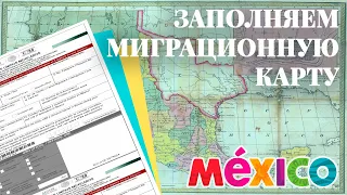 Миграционная карта для въезда в Мексику. Как оформить?