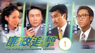 TVB廉政劇 | 廉政追擊 01/05 | 阿郎故事 | 陳豪、劉松仁、黃錦棠、吳美珩、黃德斌、吳綺莉 | 粵語中字 | 2000