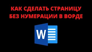 Как сделать страницу без нумерации в ворде