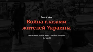 Война глазами украинцев. 11-й выпуск