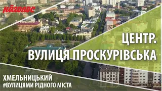 Мікрорайони Хмельницького. Центр. Вулиця Проскурівська. Nagolos TV