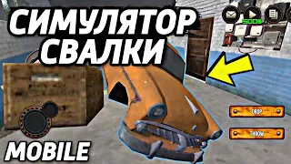 СИМУЛЯТОР СВАЛКИ НА АНДРОИД ОБЗОР JUNKYARD BUILDER MOBILE ANDROID GAMEPLAY 2021 СВАЛКА ИГРА