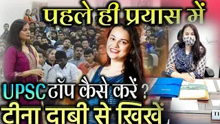 IAS TINA DABI 💁 UPSC पहले प्रयास में टाॅप करे UPSC IAS IPS MOTIVATION 🚨 #UPSC #LBSNAA | DRISHTI IAS