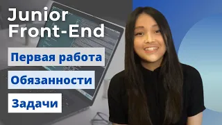 ЧТО ДЕЛАЕТ JUNIOR FRONT-END? Обязанности и задачи фронтенд разработчика