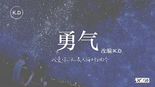 K.D 翻唱《勇氣》【我愛你，無畏人海的擁擠...】♫