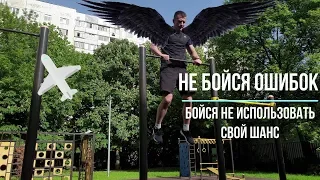 Как Не Бояться Ошибок? Идем К Своей Цели! (МОТИВАЦИЯ НА СПОРТ)