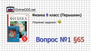 Вопрос №1 § 65. Отражение света. Закон отражения света - Физика 8 класс (Перышкин)