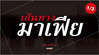 อาชญนิยาย : เส้นทางมาเฟีย : สุริยัน ศักดิ์ไธสง : ตอนยาว 1/3