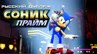 SONIC PRIME - Русская Озвучка - Соник Прайм НОВЫЙ ТРЕЙЛЕР