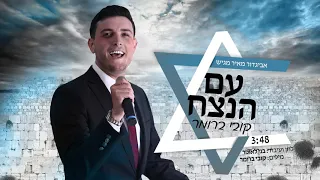 קובי ברומר - עם הנצח | Kobi Brummer - Am Hanetzach