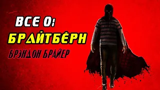 Все о: Брайтбёрн Брэндон Брайер (Силы, слабости, история). Гори гори ясно.