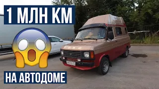 1 миллион км на автодоме Форд Транзит 1984г!