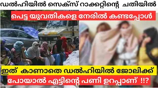 പെൺകുട്ടികൾ ഇങ്ങനെയാണ് സെക്സ് മാഫിയകളുടെ പിടിയിൽ അകപ്പെടുന്നത് ;ഒരു അന്വേഷണം | MalluMagellan