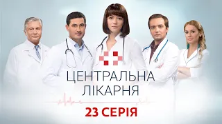 Центральна лікарня 1 Сезон 23 Серія | Український серіал | Мелодрама про лікарів