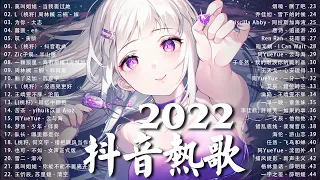 【2022抖音热歌】2022 八月新歌更新不重复 | 2022 🎶 八月新歌合集 - 那些带火无数作品的歌 ❤️ New Tiktok Songs 2022 August