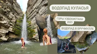 Самый красивый водопад в Бручмулле🇺🇿Опасный поход дубль два#ташкент#узбекистан #traveltouzbekistan