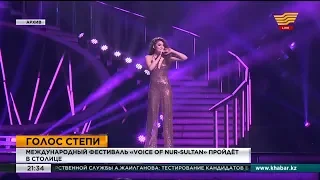 Международный фестиваль «Voice of Nur-Sultan» пройдет в столице