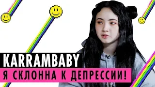 KARRAMBABY О ДЕПРЕССИИ, РОДИТЕЛЯХ И ЗАКРЫТИИ ВИДЕОБЛОГА