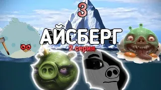 ♦️АЙСБЕРГ ANGRY BIRDS!♦️ Теории и факты: 3 часть (2 серия)☠️