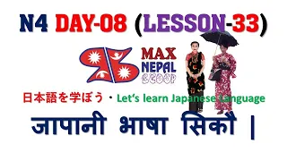 N4 DAY-08 || LESSON-33 || Japanese Language in Nepali नेपालीमा