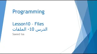 Files | برمجة البايثون - الدرس 10 - الملفات