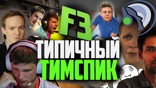 ТИПИЧНЫЙ ТИМСПИК FLIPSID3 TACTICS