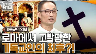 기독교인 = 제3의 종족이다?? 로마 제국의 불법 종교가 된 기독교!! #벌거벗은세계사 EP.69 | tvN 221018 방송