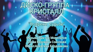 🌟ДИСКО-ГРУППА КРИСТАЛЛ🌟"ВОПРЕКИ СУДЬБЕ"🌟