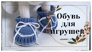 Обувь для игрушек.  #вязание #обувькрючком #вязаниекрючком#игрушки