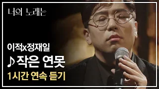 [1시간 연속 듣기] 이적(Lee Juck)x정재일(Jung Jae il) '2019 작은 연못'♪ - 너의 노래는(Your Song)