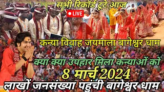 कन्या विवाह जयमाला | कन्या विवाह जयमाला बागेश्वर धाम लाइव || bageshwar dham sarkar live |कन्या विवाह