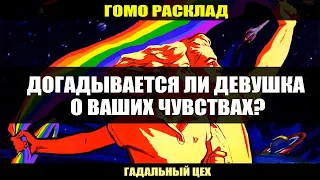 ГОМО ТАРО "Догадывается ли девушка о Ваших чувствах?" Расклад для девушек