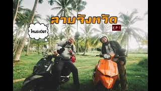 ขับรถเที่ยวสามจังหวัดชายแดนใต้ ตอนที่ 1 ยะลา - ปัตตานี