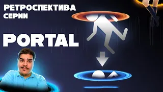 ▷ Ретроспектива серии PORTAL | РЕАКЦИЯ на Sumochkin Production