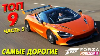 ТОП-9 САМЫХ ДОРОГИХ МАШИН АУКЦИОНА 2021 / Forza Horizon 4 / ч.5