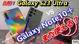 Galaxy S23Ultra 比較！vs Galaxy Note10＋ 3年以上前に発売されたハイエンドモデルは今どの程度使えるのか？？2023年はハイエンドスマホの当たり年！ ？