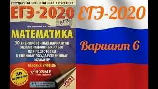 ЕГЭ-2020 Базовый уровень. ФИПИ. И.В.Ященко. 6 вариант