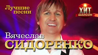 Вячеслав Сидоренко - Лучшие песни