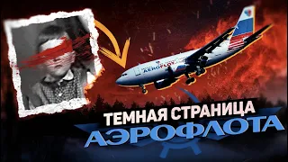 Тёмная страница АЭРОФЛОТА | Как экипаж не справился с ребенком?!