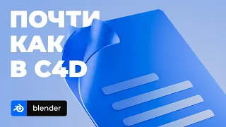 Как быстро и легко согнуть угол в Blender / How to quickly and easily bend a corner in Blender