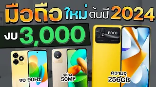 มือถือน่าใช้ 2024 งบ 3,000 บาท รุ่นใหม่.!! รอม 256GB จอ 90Hz จะมีรุ่นไหนบ้างง.??