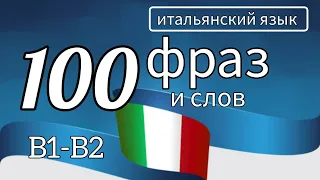 100 фраз и слов уровней B1-B2 #итальянскийязык #итальянский #italiano #italianphrases