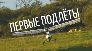 Первые подлёты на сверхлёгком самолёте Е-12НК