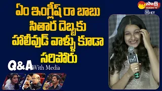 Sitara Ghattamaneni Q&A With Media | Namrata | Mahesh Babu | @SakshiTVET