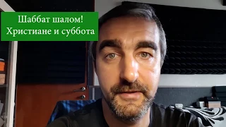 Христиане и суббота Шаббат шалом